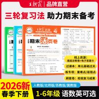 移动端：《王朝霞活页期末卷》2026春季下册 