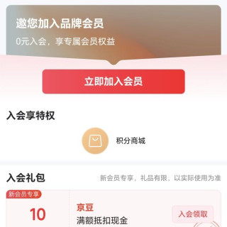入会领取10京豆