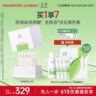 玉泽 传明酸敏白次抛精华30支