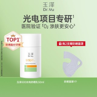 玉泽 500光电防晒乳敏感肌大分子高倍防晒霜 50ml