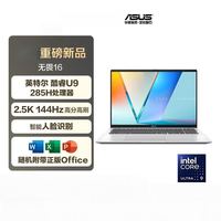 华硕 无畏16 二代酷睿Ultra9 2.5K 144Hz亮彩高刷高性能AI轻薄本