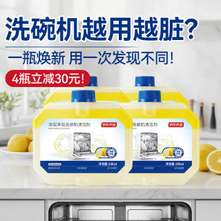 京东京造 深层净垢洗碗机清洁剂250ml*4瓶 去油污水垢清洁养护洗碗机耗材