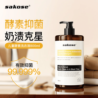 sakose 儿童酵素抑菌洗衣液800ml婴儿洗衣液 儿童宝宝内衣内裤洗衣液