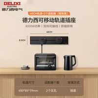 德力西 奶油5代轨道插座 可移动滑轨USB快充排插
