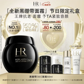 赫莲娜 HR赫莲娜 高浓度玻色因 50px黑绷带面霜 50ml（赠；同款小样15ml+白绷带面霜5ml+小露珠30ml+洁面20ml）