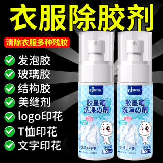 嘟可亲 衣服专用除胶剂 发泡胶清除剂 100ml