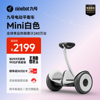 九号 迷你九号平衡车 10133256901695 85kg载重