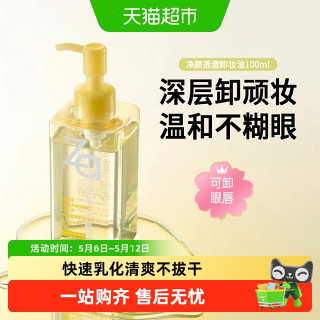 Za 净颜透澈卸妆油100ml