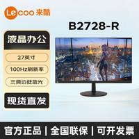 来酷 联想来酷B2728-R 27英寸1K100Hz高刷办公家用显示器