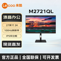 来酷 联想来酷M2721QL显示器27英寸2K100Hz外接电脑液晶屏幕升降旋转