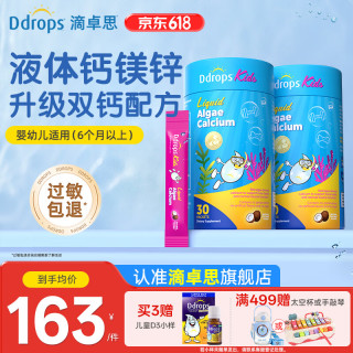 Ddrops 滴卓思婴幼儿童d3滴剂 低敏维生素VD3600IU 海藻钙镁锌（6个月以上） 30条*2罐