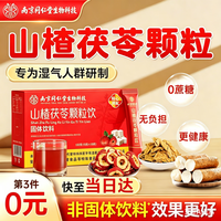 南京同仁堂 山楂茯苓颗粒固体饮料官方药房山楂茯苓颗粒 山楂茯苓颗粒 10袋*3盒