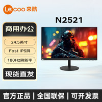 来酷 联想来酷Lecoo N2521 24.5英寸Fast IPS屏180Hz高刷1ms响应显示器