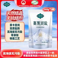 茶卡 高原湖盐无碘260g*5袋
