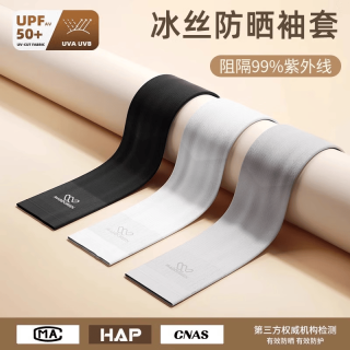 万宝绿 限时1小时 防晒冰袖  初月白+极夜黑拇指款