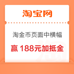 淘宝 淘金币 618一起赢20亿 至高可赢188元无门槛加抵金