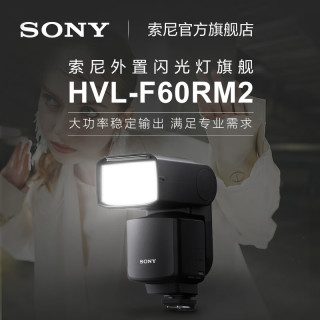 索尼 HVL-F60RM2 索尼外置闪光灯旗舰 闪光灯