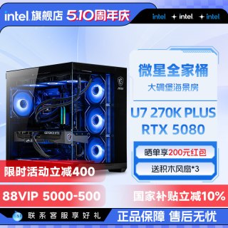 英特尔 官方旗舰店 微星全家桶U7 270K搭RTX5070/5080游戏英特尔海景房电脑主机DIY组装电脑整机