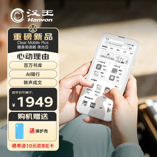 汉王 Clear Mobile Plus 6.13英寸便携阅读器智能手机电纸书电子书墨水屏平板电脑珠光白