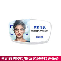 蔡司 防蓝光plus 近视镜片  折射率1.67（0-800度）