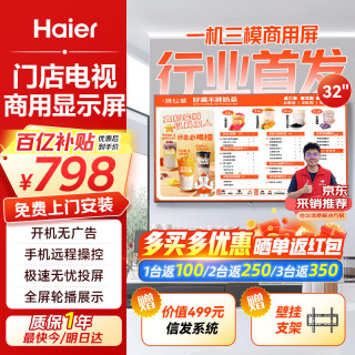 海尔 32英寸智慧屏门店电视广告屏数字标牌智能电视机一体机开机无广告可吊装壁挂酒店显示器H32E30U
