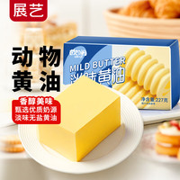 展艺 欧澜 动物黄油淡味无盐227g 煎牛排烤面包 包邮