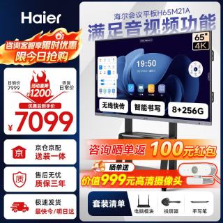 海尔 65英寸会议平板一体机触摸屏4K视频会议投屏多媒体教学办公企业商用电视H65M21A