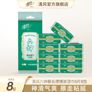 清风 六神联名湿巾 8片*8包