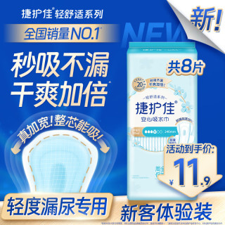 捷护佳 安心吸水巾轻中度吸水巾漏尿护垫轻失禁吸水巾超值装 体验装尝鲜240mm*8片