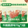 寻香牧场 哈尼牧场 安格斯牛脆片原味70g*3