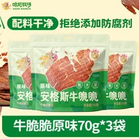 今日必买、88VIP：寻香牧场 哈尼牧场 安格斯牛脆片原味70g*3