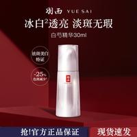 羽西 白芍精华液30ml烟酰胺377淡斑美白送女友