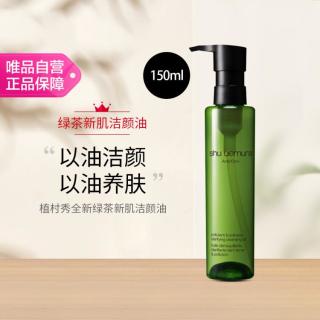 植村秀 绿茶新肌洁颜油