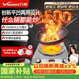 万和 电陶炉电磁炉凹面家用2500W大功率商用电火灶爆炒
