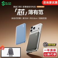 黑鲨 刀锋3超薄磁吸充电宝移动电源15W无线快充