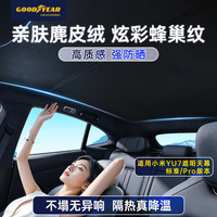 固特异 Goodyear）车窗遮阳帘适用小米YU7 Pro/标准版 冰境遮阳天幕 黑色