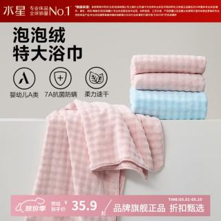 水星家纺 A类抑菌防螨泡泡绒加大浴巾 速干亲肤特大号洗澡浴巾居家宿舍 泡泡绒抗菌防螨加大浴巾