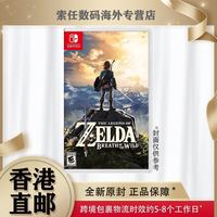 任天堂 香港直邮 任天堂 Switch NS游戏 塞尔达传说 荒野之息