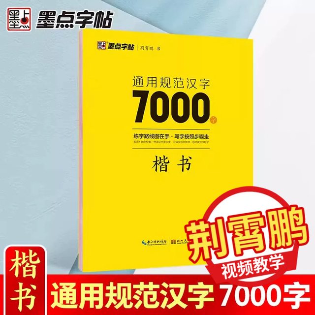 荆霄鹏楷书练字行楷字帖硬笔书法临摹练字帖中小学