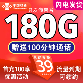 中国联通 湖南卡 39元180G全国流量+100分钟