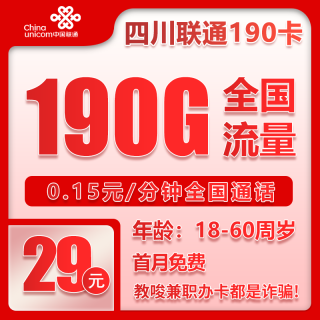 中国联通 四川省卡 长期29元/月190G通用流量不限速