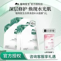 植物医生 官方旗舰店 正品白茶 清透补水 保湿 奶皮舒缓紧致 女贴片面膜