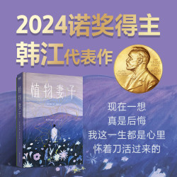 《植物妻子》2024年诺贝尔文学奖得主韩江中短篇小说集！ 