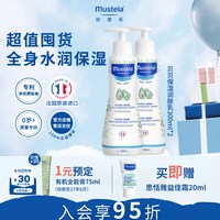 妙思乐 法国mustela妙思乐贝贝身体润肤乳300ml*2婴幼儿童宝宝补水滋润