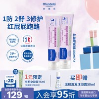 妙思乐 法国进口mustela妙思乐护臀隔离霜婴幼儿宝宝儿童温和不刺激补水100ml*2