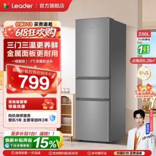 Leader 换新补贴海尔出品统帅230三门租房宿舍家用超薄省电一级能效冰箱