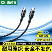 古尚古 60W双Type-C钨金编织快充数据线适用华为小米OPPO荣耀vivo