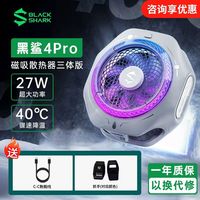 百亿补贴：黑鲨 散热器4Pro磁吸三体联名手机冰封背夹半导体适用苹果飞智红魔