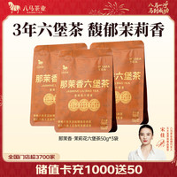 八马茶业 茉莉花六堡茶 广西梧州3年陈化六堡茶 黑茶 袋装 50g*3袋