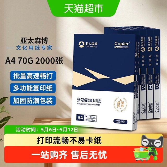 88VIP：亚太森博 a4打印纸整箱加厚复印纸A4白纸办公用纸草稿纸双面复印纸